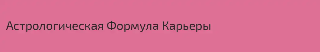 Астрологическая Формула Карьеры